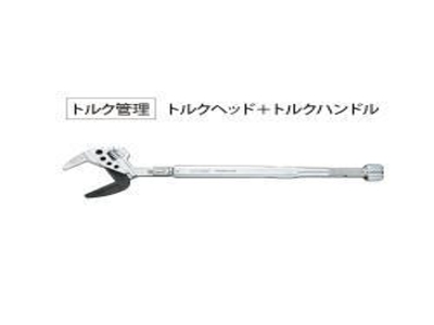 TMW/TPW用トルクハンドル