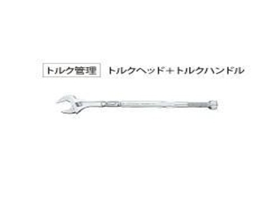 TMW/TPW用トルクハンドル