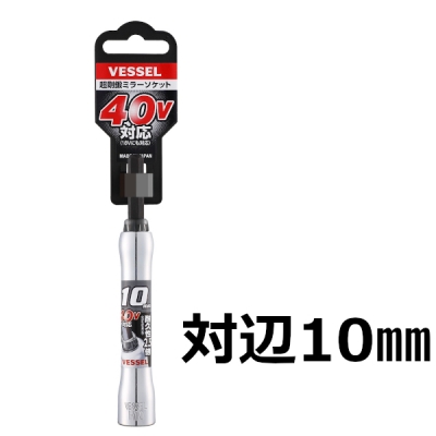 超剛鍛ミラーソケット(6.35角軸)　対辺10mm