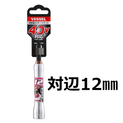 超剛鍛ミラーソケット(6.35角軸)　対辺12mm
