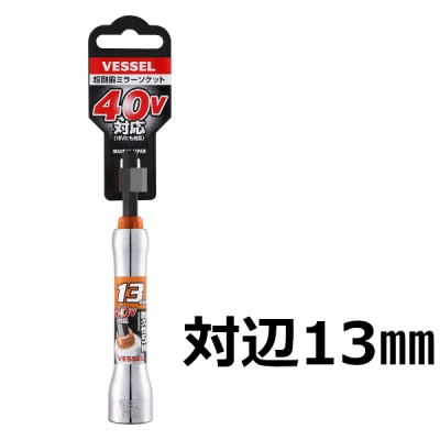 超剛鍛ミラーソケット(6.35角軸)　対辺13mm