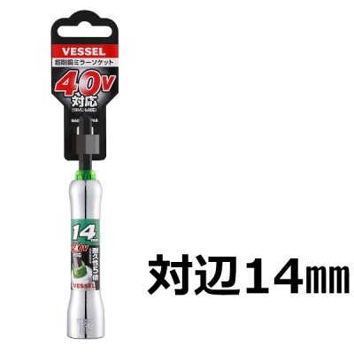 超剛鍛ミラーソケット(6.35角軸)　対辺14mm