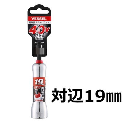 超剛鍛ミラーソケット(6.35角軸)　対辺19mm