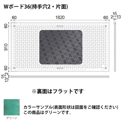 樹脂製敷板　Wボード36　片面滑り止めタイプ　910×1820mm　緑(グリーン)