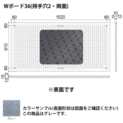 樹脂製敷板　Wボード36　両面滑り止めタイプ　910×1820mm　灰(グレー)