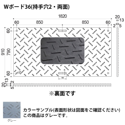 樹脂製敷板　Wボード36　両面滑り止めタイプ　910×1820mm　灰(グレー)