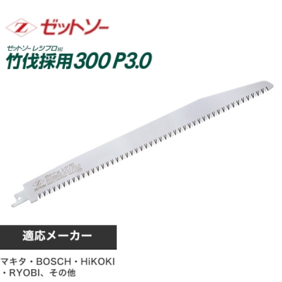 ゼットソーレシプロ　竹伐採用300mm　P3.0　刃のみ