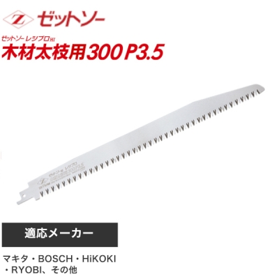 ゼットソー ゼットソーレシプロ 木材太枝用300mm P3 5 刃のみ 110 木材太枝用300 工具 大工道具 塗装用品なら愛道具館