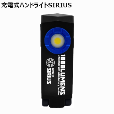 充電式ハンドライト　SIRIUS(シリウス)