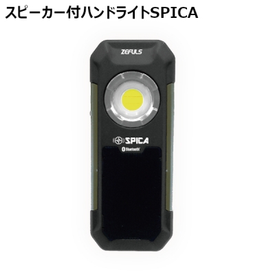 スピーカー付ハンドライト　SPICA(スピカ)