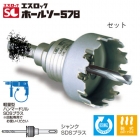 エスロック ホールソー578 セット SDSプラスシャンク（14mmφ）