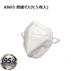 5層構造使い捨てKN95マスク(5枚入)