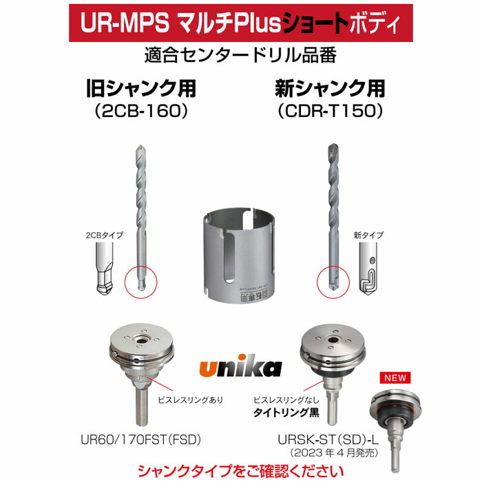 ユニカ 多機能コアドリルUR21 マルチタイプショート UR-MPS(セット