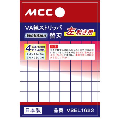 MCC/松阪鉄工 VA線ストリッパエボリューション 左利き用 替刃 VSEL1623