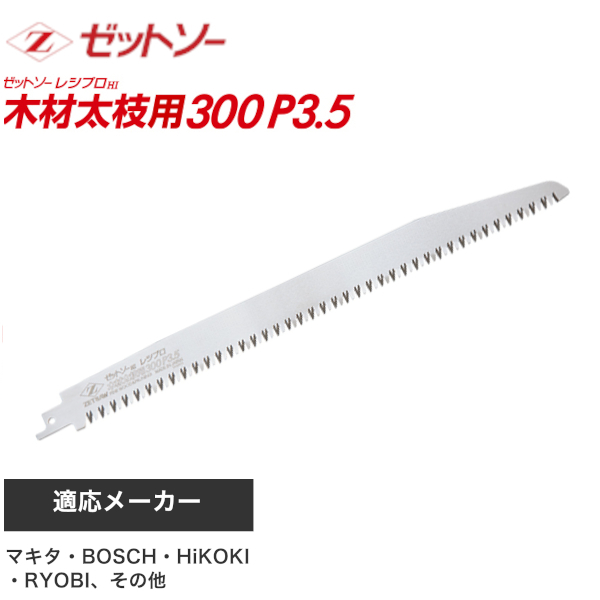 ゼットソー/ゼット販売 ゼットソーレシプロ 木材太枝用300mm P3.5 刃のみ #20110 木材太枝用300|工具、大工道具、塗装用品なら愛道具館